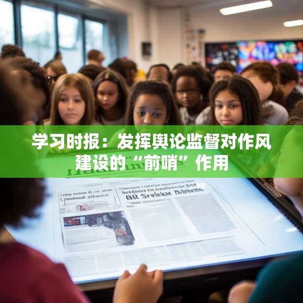学习时报：发挥舆论监督对作风建设的“前哨”作用