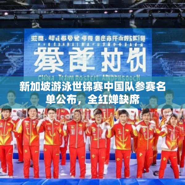 新加坡游泳世锦赛中国队参赛名单公布，全红婵缺席
