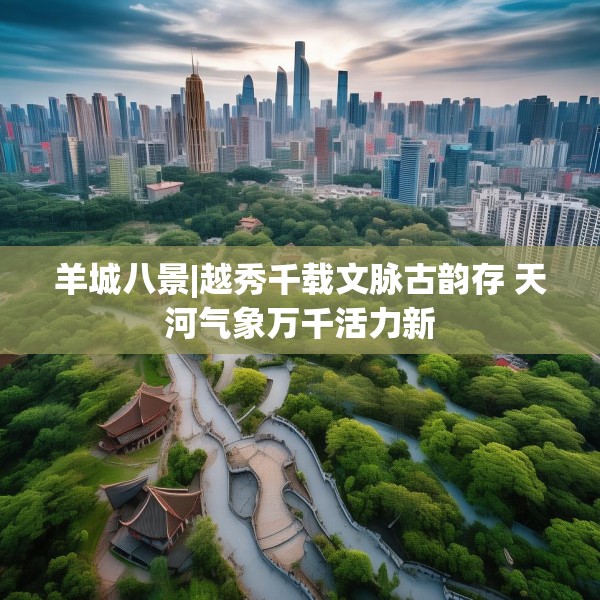 羊城八景|越秀千载文脉古韵存 天河气象万千活力新