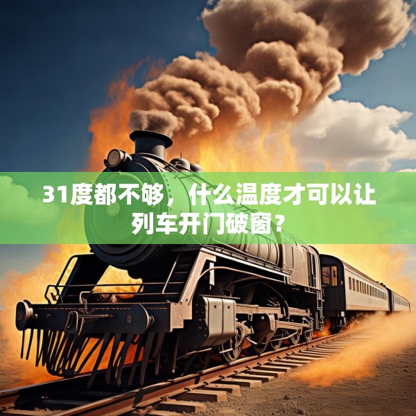 31度都不够，什么温度才可以让列车开门破窗？