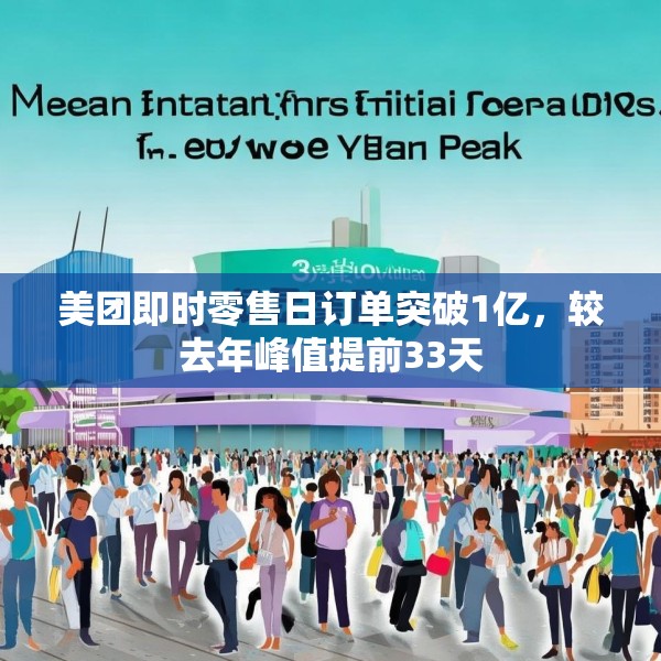 美团即时零售日订单突破1亿，较去年峰值提前33天