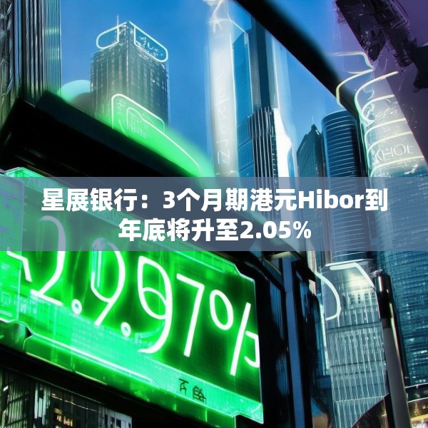 星展银行：3个月期港元Hibor到年底将升至2.05%