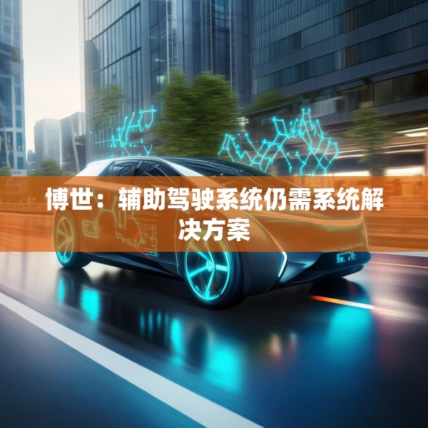 博世：辅助驾驶系统仍需系统解决方案