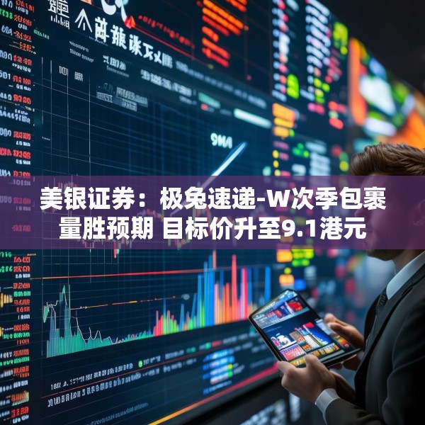 美银证券：极兔速递-W次季包裹量胜预期 目标价升至9.1港元