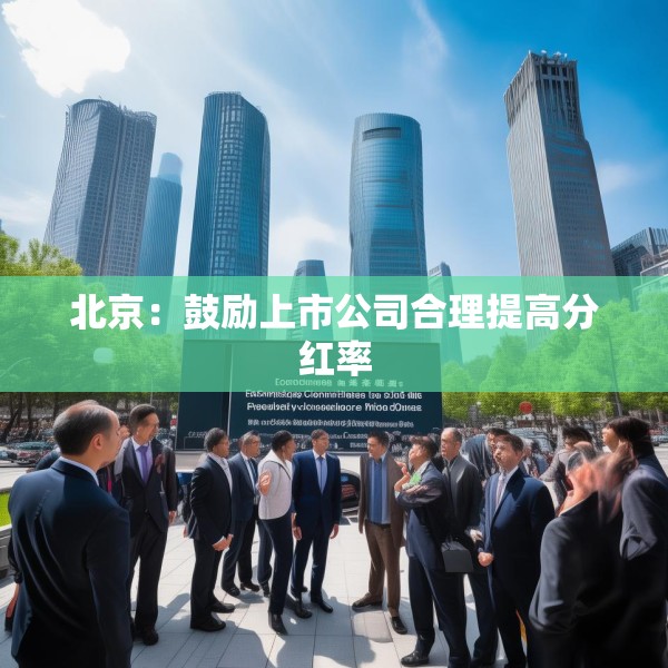北京：鼓励上市公司合理提高分红率