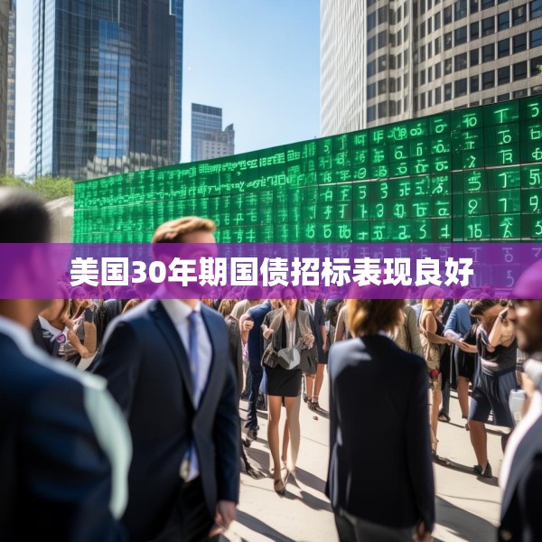 美国30年期国债招标表现良好