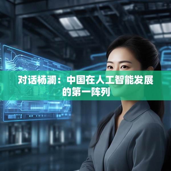 对话杨澜：中国在人工智能发展的第一阵列