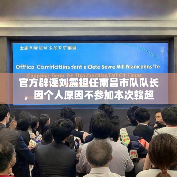 官方辟谣刘震担任南昌市队队长，因个人原因不参加本次赣超