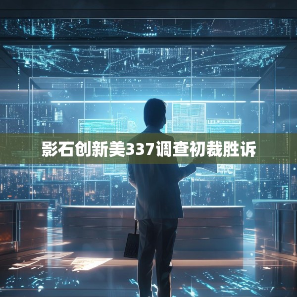 影石创新美337调查初裁胜诉