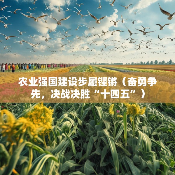 农业强国建设步履铿锵（奋勇争先，决战决胜“十四五”）