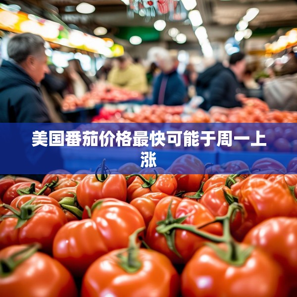 美国番茄价格最快可能于周一上涨