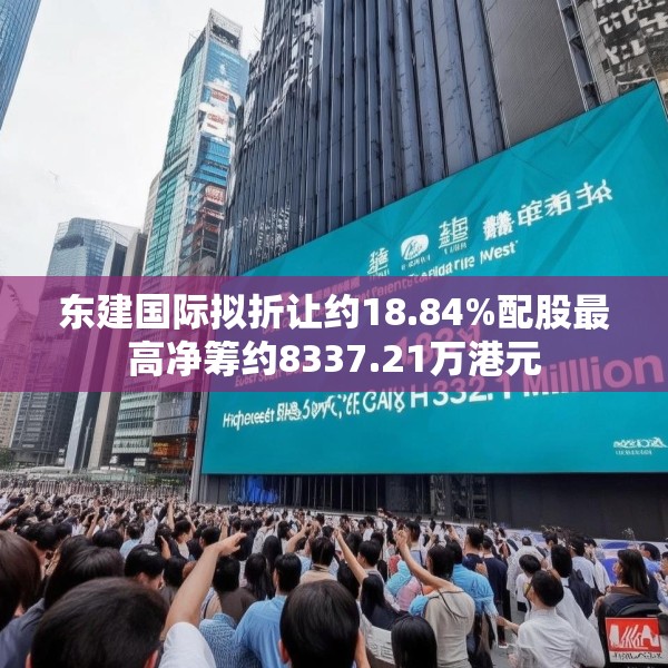 东建国际拟折让约18.84%配股最高净筹约8337.21万港元