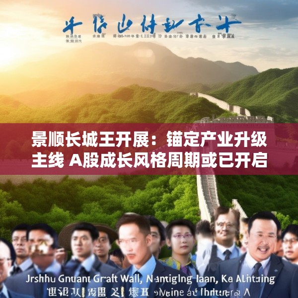 景顺长城王开展：锚定产业升级主线 A股成长风格周期或已开启