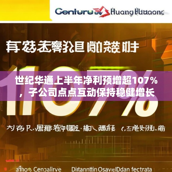 世纪华通上半年净利预增超107%，子公司点点互动保持稳健增长