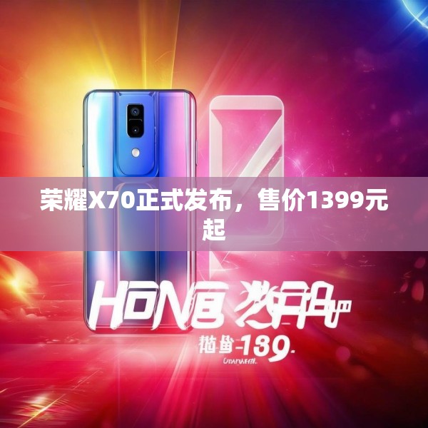 荣耀X70正式发布，售价1399元起
