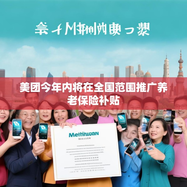 美团今年内将在全国范围推广养老保险补贴