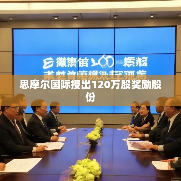 思摩尔国际授出120万股奖励股份