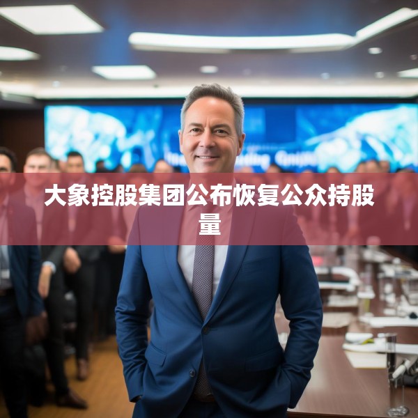 大象控股集团公布恢复公众持股量