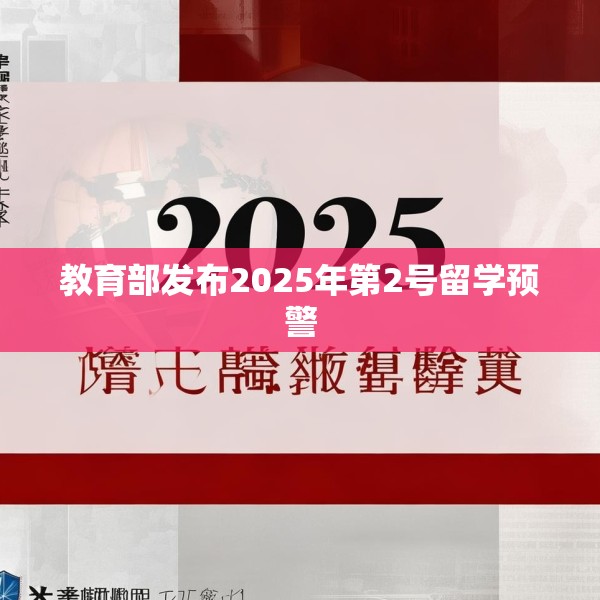 教育部发布2025年第2号留学预警