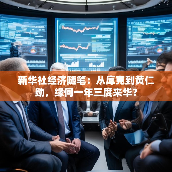 新华社经济随笔：从库克到黄仁勋，缘何一年三度来华？