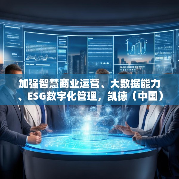 加强智慧商业运营、大数据能力、ESG数字化管理，凯德（中国）与阿里云签署合作备忘录