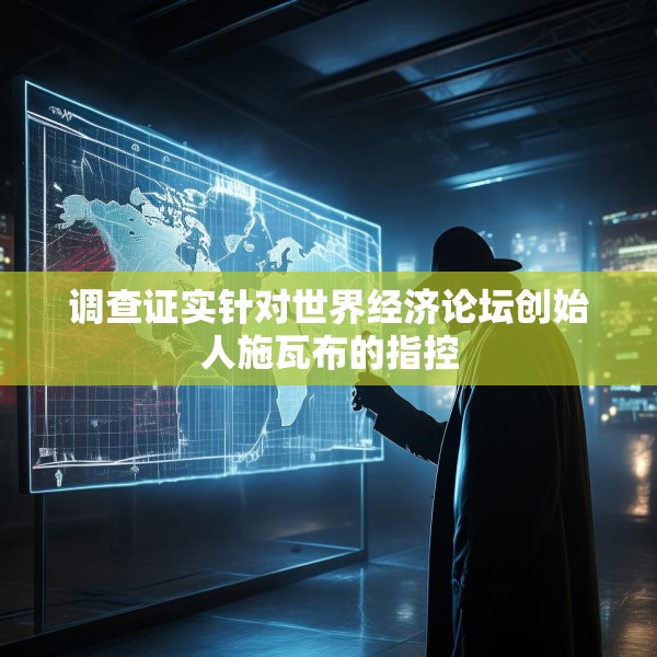 调查证实针对世界经济论坛创始人施瓦布的指控